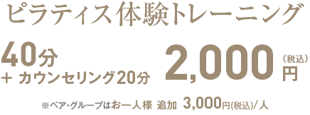 お気軽に体験してください！体験トレーニング40分＋カウンセリング20分2,000円（税込）