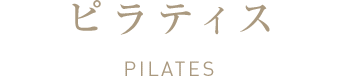 ピラティス pilates