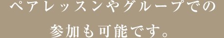 ペアレッスンやグループでの参加も可能です。 / スマホ