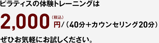 体験トレーニング2,000円（税込）/40分＋カウンセリング20分