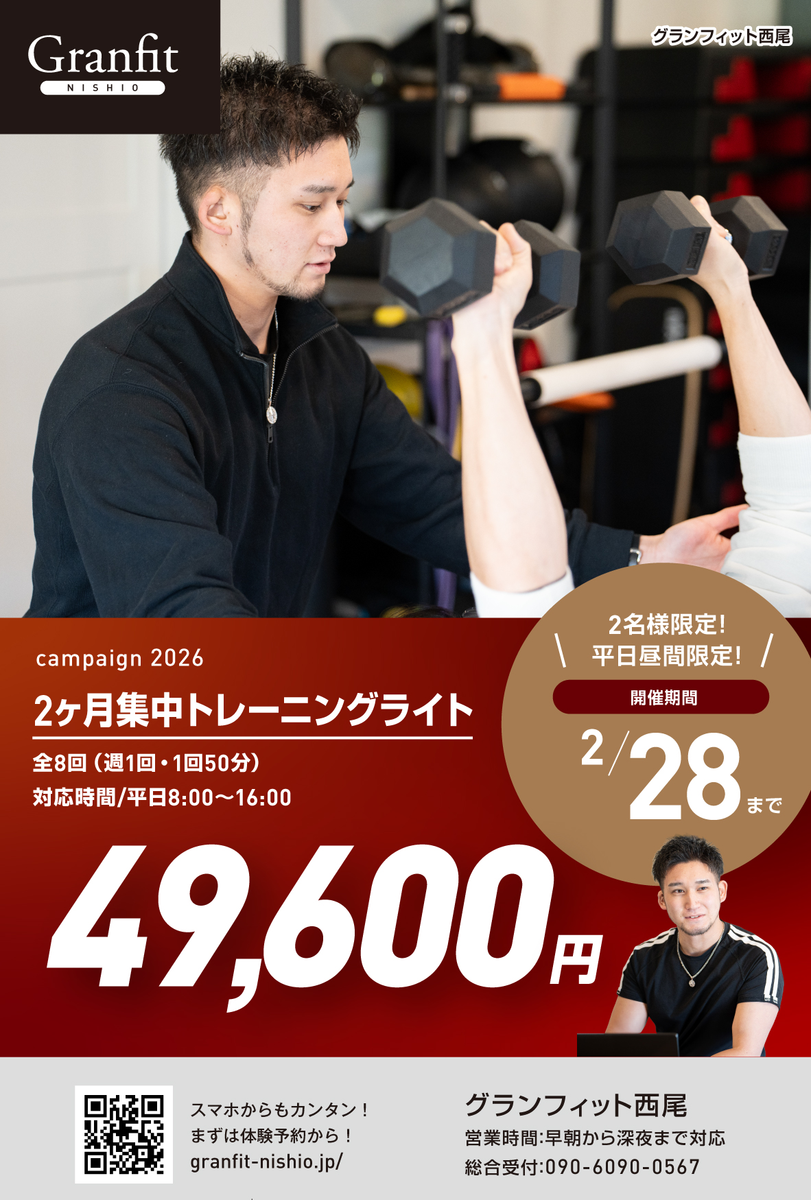 2名様限定！平日昼間限定！2ヶ月集中トレーニングライト